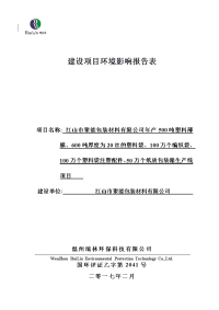 环境影响评价报告公示：塑料薄膜厚度为丝的塑料袋万个编织袋万个塑料袋注塑配件万个环评报告