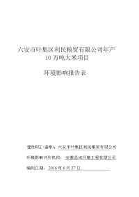 环境影响评价报告公示：叶集区利民粮贸万大米环境影响报告表公示【字体大中小】【打环评报告