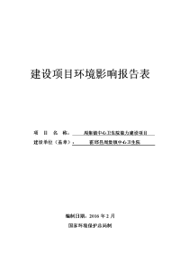 环境影响评价报告公示：周集镇中心卫生院能力建设环评环境影响报告书公示【字体大中环评报告