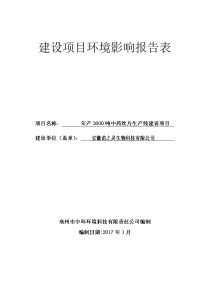 环境影响评价报告公示：安徽苗之灵生物科技吨中药饮片生线建设环境影响报告表，有关环评报告