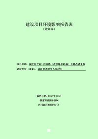 环境影响评价报告公示：宣汉县y君凤路老君场至凤林公路改建工程环境影响报告表环评报告