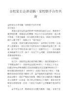 全校家长会讲话稿：家校联手合作共育