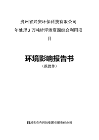 环境影响评价报告公示：处理万锌浮渣资源综合利用环境影响报告书环评报告