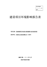 环境影响评价报告公示：惠来海湾石风电场“拆旧建新”技术改造环境影响报告表名称建环评报告