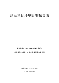 环境影响评价报告公示：年产3000吨编织袋项目环评报告