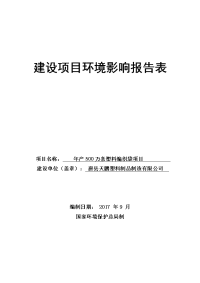 环境影响评价报告公示：年产500万条塑料编织袋项目环评报告