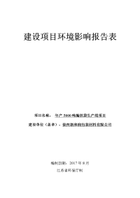 环境影响评价报告公示：年产5000吨编织袋生产线项目环评报告
