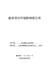 环境影响评价报告公示：普安县螺丝山风电场环境影响报告表环评报告