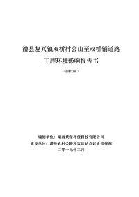 环境影响评价报告公示：澧县复兴镇双桥村公山至双桥铺道路工程环境影响报告书报批稿环评报告