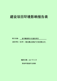 河北省衡水市衡水澜点房地产开发有限公司泰华雅清苑小区建设项目报告表zip