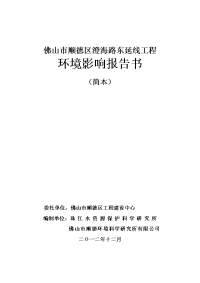 环境影响评价报告公示：顺德区澄海路东延线工程环境影响报告书的审批申请，根据有关环评报告