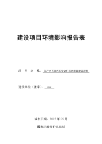 汽车发动机后处理器建设项目环境影响报告表