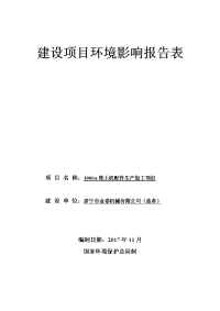 济宁市金泰机械有限公司年产100t推土机配件生产加工项目环境影响报告书