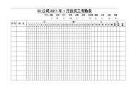 2011年1月份—6月份员工考勤表