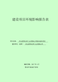 河北省衡水市河北四伟化学工业有限公司粉末涂料项目报告表zip