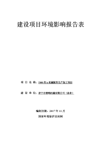 济宁市德峰机械有限公司5000件a机械配件生产加工项目环境影响报告表