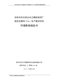 吉林省吉林市吉林市吉化校办长江橡胶助剂厂极压抗磨剂290ta生产建设项目环境影响报告书