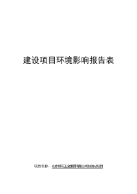 山东樱花五金集团有限公司加油站建设项目环境影响报告表