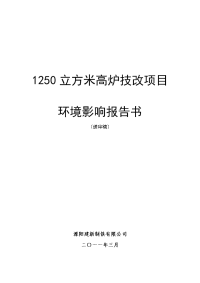 1250立方米高炉技改项目环境影响报告书（甲级环评院）