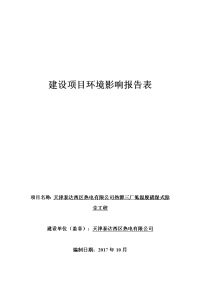 天津泰达西区热电有限公司热源三厂低温脱硝湿式除尘工程建设项目环境影响报告书