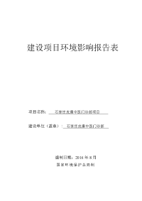 河北省石家庄市新华区环境保护局关于石家庄皮康中医门诊部项目环境影响报告表公示 2016-07-20(0)