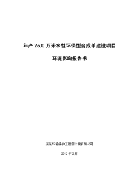 年产2600万米水性环保型合成革建设项目环境影响报告书