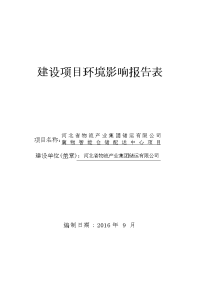 河北省石家庄市新华区环境保护局关于河北省物流产业集团储运有限公司冀物智能仓储配送中心项目环境影响报告表公示 2016-08-26(0)