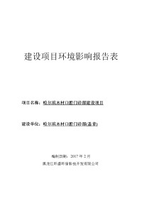 黑龙江省哈尔滨市哈尔滨木材口腔门诊部建设项目环境影响报告表(5)x