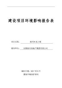 安徽省六安市振兴时光小镇环境影响报告表