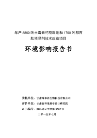 甘肃省张掖市甘州区年产6800吨土霉素钙预混剂和1700吨那西肽预混剂技术改造项目报告书全本