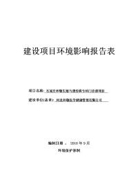 河北省石家庄市新华区环境保护局关于石家庄和敬生殖与遗传病专科门诊部环境影响报告表公示 2016-09-01(2)