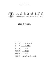 针对工程量清单的索赔与造价控制-工程造价专业顶岗实习报告