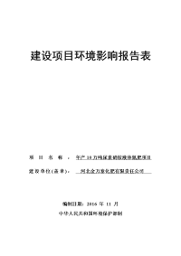 河北省石家庄市关于河北金万泰化肥有限责任公年产10万吨尿素硝铵液体氮肥项目环境影响报告表公示 2016-11-25(5)