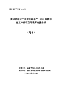 2013年 某某精细化工产品生产项目环境影响报告书