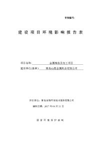 山东省青岛市金属铸造及加工项目青岛山奥金属制品有限公司金属铸造及加工项目报告表x