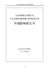 甘肃省天水市麦积区天水华瑞热力有限公司 天水市麦积区桥南集中供热扩建工程 环境影响报告书-供热管线报告书简本