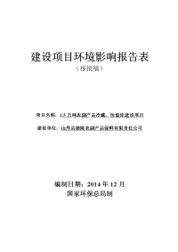 甘肃省张掖市山丹县张掖国际物流园区1.5万吨农副产品冷藏、恒温库建设项目报告表