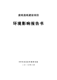 废纸造纸项目环境影响报告书2010年（环境研究院）