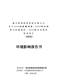 湖北省咸宁市年产3000吨醇酸树脂、8000吨高固体分防腐涂料、8000吨水性涂料建设项目环境影响报告书