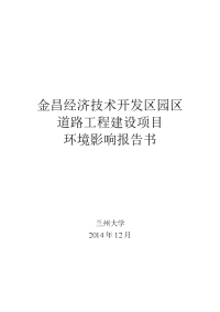 甘肃省金昌市金川区金昌经济技术开发区园区道路工程建设项目报告书简本