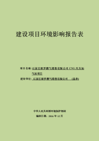 河北省石家庄市新华区环境保护局关于石家庄驿罗燃气销售有限公司cng汽车加气站项目环境影响报告表公示 2016-12-09(0)