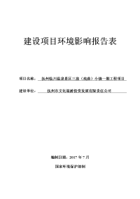 江西省抚州市抚州临川温泉景区三翁(戏曲)小镇一期工程项目环境影响报告表拟受理情况公示