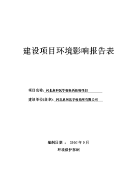 河北省石家庄市新华区环境保护局关于河北意和医学检验所检验项目环境影响报告表公示 2016-09-01(6)