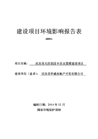 甘肃省张掖市民乐县民乐县天庆花园b区安置楼建设项目报告表