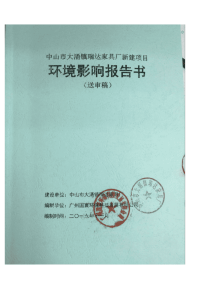 广东省中山市中山市大涌镇瑞达家具厂新建项目环境影响报告书受理公示(9)