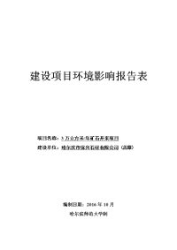 黑龙江省哈尔滨市万立方米年矿石开采项目环境影响报告表(11)zip