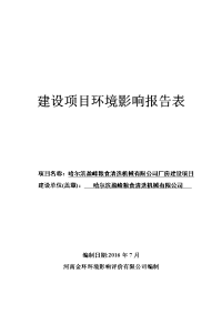 黑龙江省哈尔滨市哈尔滨盈峰粮食清选机械有限公司厂房建设项目环境影响报告表(15)rar