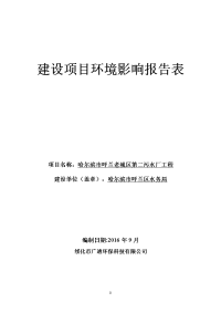 黑龙江省哈尔滨市哈尔滨市呼兰老城区第二污水厂工程环境影响报告表(5)zip