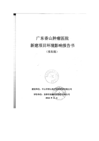 广东省中山市广东香山肿瘤医院新建项目环境影响报告书受理公示(6)