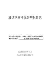 黑龙江省哈尔滨市黑龙江农业工程职业学院农业工程技术实训基地项目环境影响报告表(4)rar